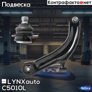 ����� �����. ����. ����. L Nissan Micra(K12) 1.0-1.6 03-/Note(E11) 1.4-1.6 06- LYNXauto ���. C5010L C5010L ����