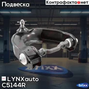 ����� �������� | ����� ���� | LYNXauto ���. C5144R C5144R ����