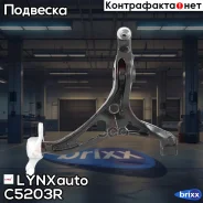 ����� �������� ������ | ����� ���� | LYNXauto ���. C5203R C5203R ����