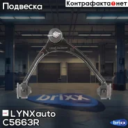 ����� �������� ������� |����� ����| LYNXauto ���. C5663R C5663R ����