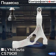 ����� �������� | ����� ���� | LYNXauto ���. C5790R C5790R ����