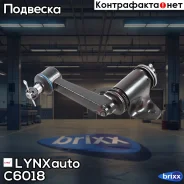 ����������� ����� LYNXauto ���. C6018 C6018 ����