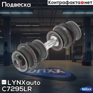 ������ ������������� |����� ����/���| LYNXauto ���. C7295LR C7295LR ����