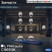 �������� ������������� / ������� / �����. ����. | ����� | LYNXauto ���. C9659K C9659K ����