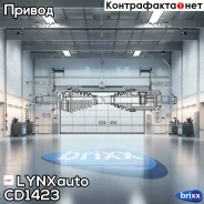 ������ � ����� | ����� ��� | LYNXauto ���. CD1423 CD1423 ����