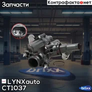 ��������� LYNXauto ���. CT1037 CT1037 ����