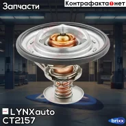 ��������� LYNXauto ���. CT2157 CT2157 ����