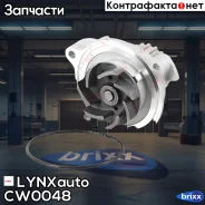 ����� ������� LYNXauto ���. CW0048 CW0048 ����