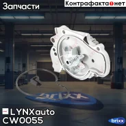 ����� ������� LYNXauto ���. CW0055 CW0055 ����