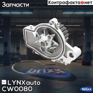 ����� ������� LYNXauto ���. CW0080 CW0080 ����