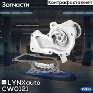 ����� ������� ���������� LYNXauto ���. CW0121 CW0121 ����