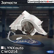 ����� ������� LYNXauto ���. CW0214 CW0214 ����