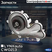 ����� ������� LYNXauto ���. CW-0213 CW0213 ����