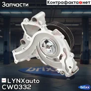 ����� ������� LYNXauto ���. CW0332 CW0332 ����