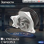 ����� ������� LYNXauto ���. CW0353 CW0353 ����
