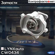����� ������� LYNXauto ���. CW0434 CW0434 ����