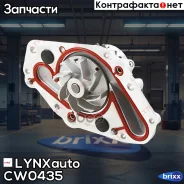 ����� ������� LYNXauto ���. CW0435 CW0435 ����