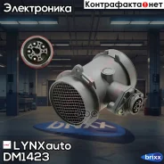 ������ ��������� ������� ������� LYNXauto ���. DM1423 DM1423 ����
