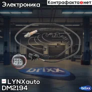 ������ ��������� LYNXauto ���. DM2194 DM2194 ����