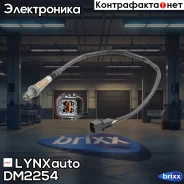 ������ ��������� LYNXauto ���. DM2254 DM2254 ����