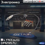 ������ ��������� (�������������) LYNXauto ���. DM2957U DM2957U ����