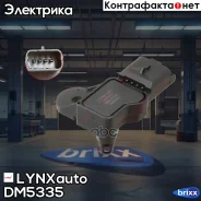 ������ �������� �� �������� ����� LYNXauto ���. DM5335 DM5335 ����