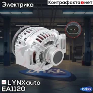 ��������� LYNXauto ���. EA1120 EA1120 ����