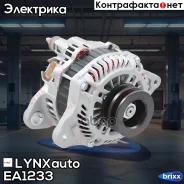 ��������� LYNXauto ���. EA1233 EA1233 ����