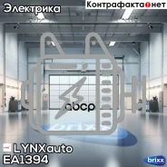 ��������� Volga/Gazelle/Sobol LYNXauto ���. EA1394 EA1394 ����