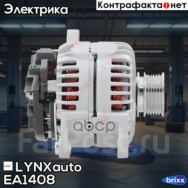 ��������� LYNXauto ���. EA1408 EA1408 ����