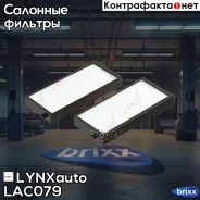 ������ ������ (2��) LYNXauto ���. LAC079 LAC079 ����