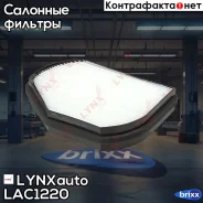 ������ �������� LYNXauto ���. LAC1220 LAC1220 ����