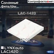������ ������ LYNXauto ���. LAC1420 LAC1420 ����
