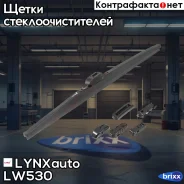������ ����� ���������������� LYNXauto ���. LW530 LW530 ����