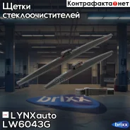 ����� ���������������� ������, �������� 600/430�� LYNXauto ���. LW6043G LW6043G ����