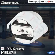 ������� ������� ������� | ����� ���� | LYNXauto ���. ME1279 ME1279 ����