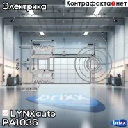 �������� ����� ����� ���������� LYNXauto ���. PA1036 PA1036 ����
