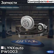 �������� ����� ��� � ������� ������� (8V) LYNXauto ���. PW1003 PW1003 ����