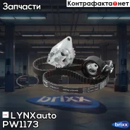 �������� ����� ��� � ������� ������� LYNXauto ���. PW1173 PW1173 ����
