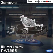 �������� ����� ��� � ������� ������� LYNXauto ���. PW1295 PW1295 ����