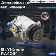 ���������� ������������ LYNXauto ���. RA4034 RA4034 ����