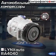 ���������� ������������ LYNXauto ���. RA4040 RA4040 ����