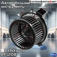 ���������������� ��������� LYNXauto ���. RF1208 RF1208 ����