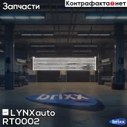 �������� ����������� LYNXauto ���. RT0002 RT0002 ����