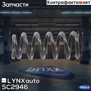 ������� �������� | ��� ����/��� | LYNXauto ���. SC2946 SC2946 ����