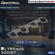 ��������� ���������� LYNXauto ���. SG0167 SG0167 ����
