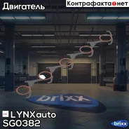 ��������� ��������� ���������� LYNXauto ���. SG-0382 SG0382 ����