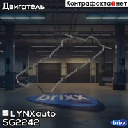 ��������� ������ ��� LYNXauto ���. SG2242 SG2242 ����