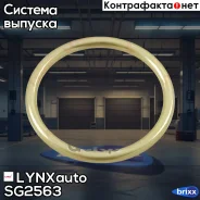 ��������� ��������� ����� LYNXauto ���. SG2563 SG2563 ����