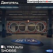 ��������� ��� LYNXauto ���. SH0666 SH0666 ����